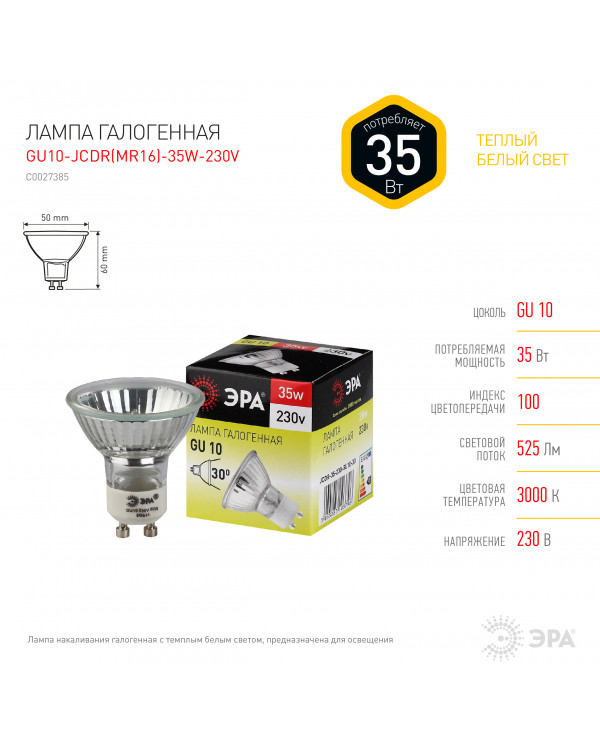 GU10-JCDR (MR16) -35W-230V ЭРА (галоген, софит, 35Вт, нейтр, GU10) (10/200/4800), GU10-JCDR (MR16) -35W-230V