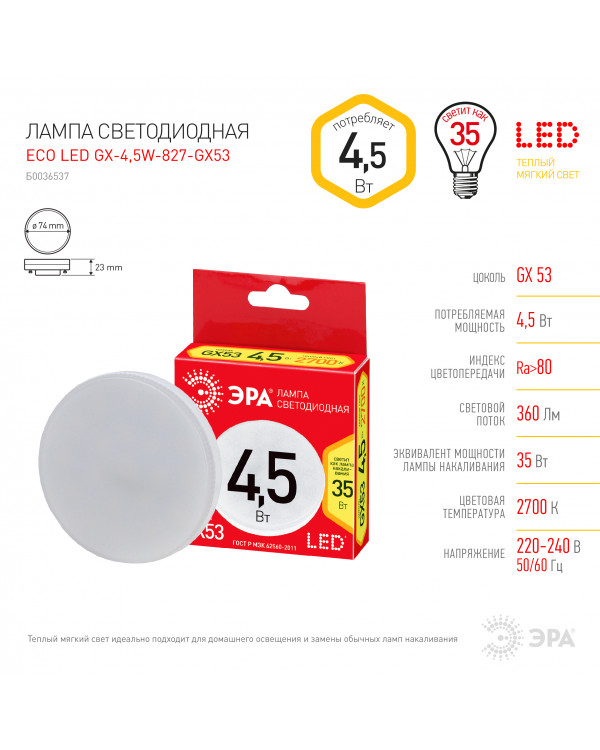 ECO LED GX-4,5W-827-GX53 ЭРА (диод, таблетка, 4,5Вт, тепл, GX53) (10/100/4800), ECO LED GX-4,5W-827-GX53