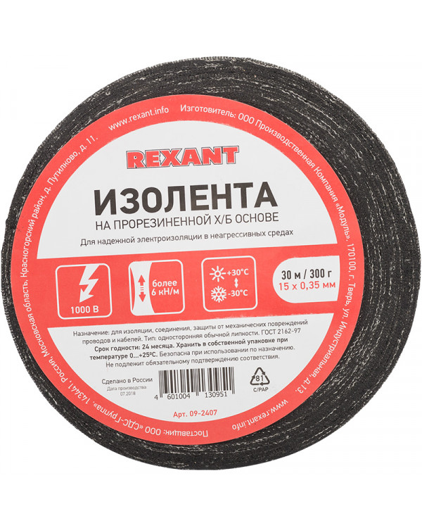 Изолента ХБ REXANT 15 х 0,35 мм, (ролик 30 м/300 г) (1-ПОЛ), 09-2407