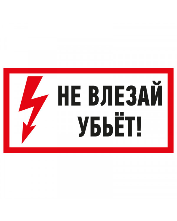 Наклейка знак электробезопасности «Не влезай! Убьет!» 100х200 мм REXANT, 55-0014