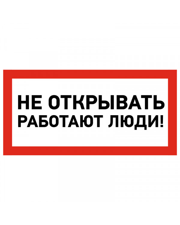 Наклейка знак электробезопасности «Не открывать! Работают люди» 100х200 мм REXANT, 55-0012