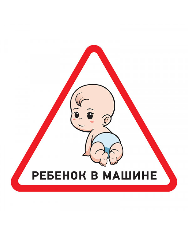 Наклейка автомобильная треугольная «Ребенок в машине» 150х150х150 мм REXANT, 56-0018