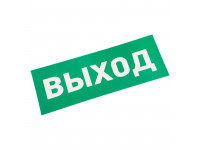 Наклейка для аварийного светильника "ВЫХОД" REXANT