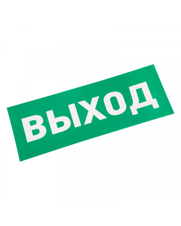 Наклейка для аварийного светильника "ВЫХОД" REXANT, 74-0100-1