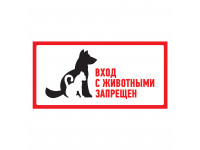 Наклейка запрещающий знак "С животными вход запрещен" 300*150 мм Rexant