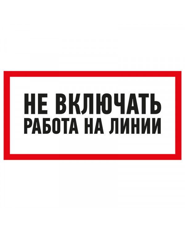 Наклейка знак электробезопасности «Не включать! Работа на линии» 100х200 мм REXANT, 55-0013