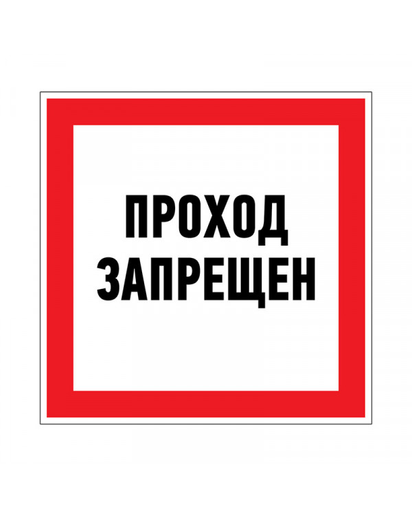 Наклейка запрещающий знак «Проход запрещен» 150 х 150 мм REXANT, 56-0047