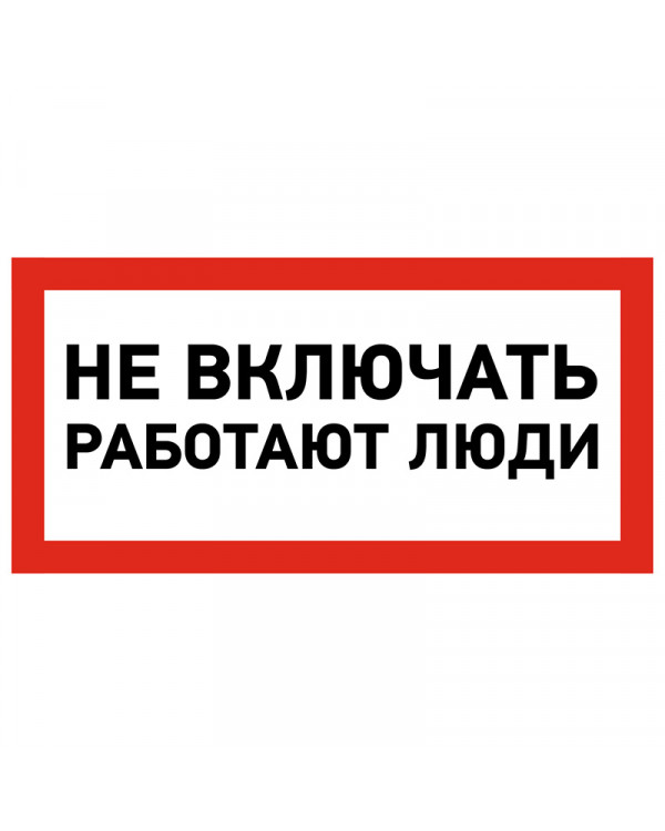 Наклейка знак электробезопасности «Не включать! Работают люди» 100х200 мм REXANT, 55-0011