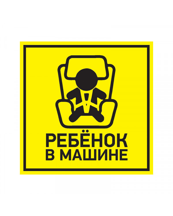 Наклейка автомобильная "Ребенок в машине" 150*150 мм REXANT, 56-0045