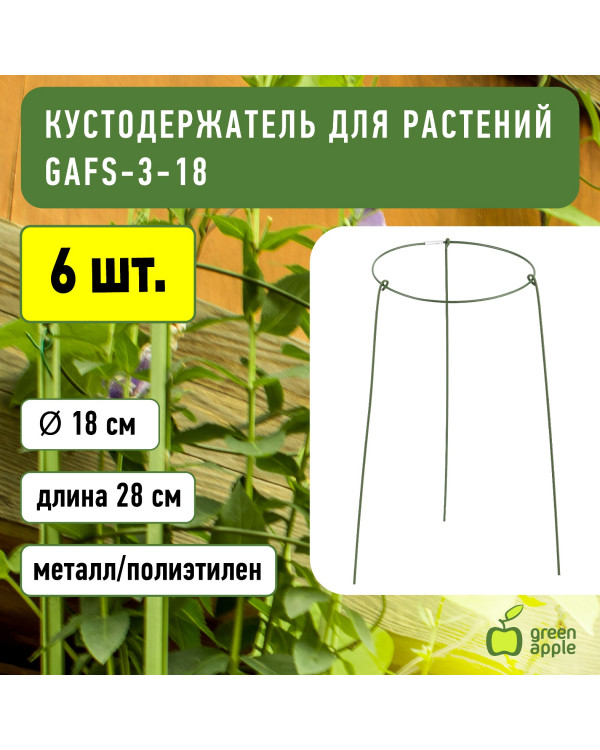 GAFS-3-18 GREEN APPLE поддержка кольцо для растений 3шт d18/h28 (100/1600)