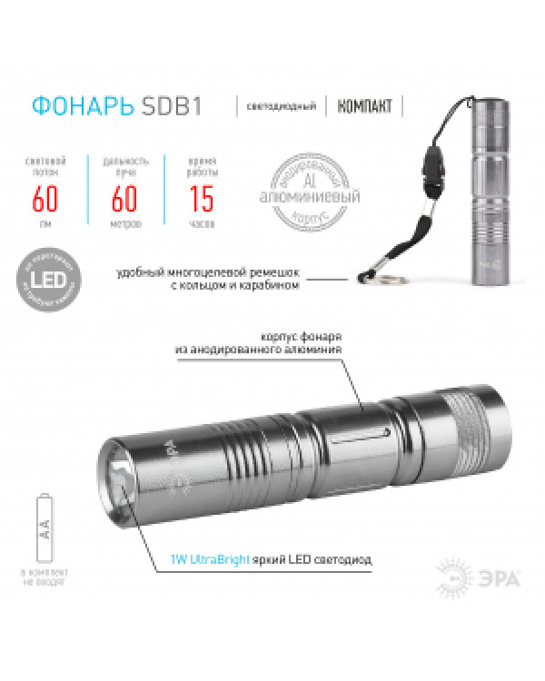 SDB1 Фонарь ЭРА 1x0.5W LED, алюм, 1хАА, бл (24/144/1728), SDB1