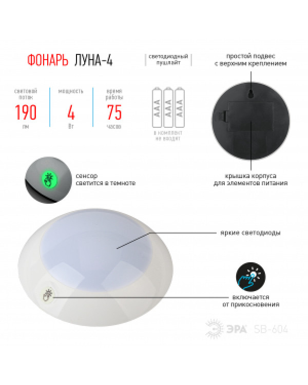 SB-604 Фонарь ЭРА пушлайт "Луна-4" [флюор.сенсор, 3xAAA, серебр., 1 шт в бл.] (12/72/1296), SB-604