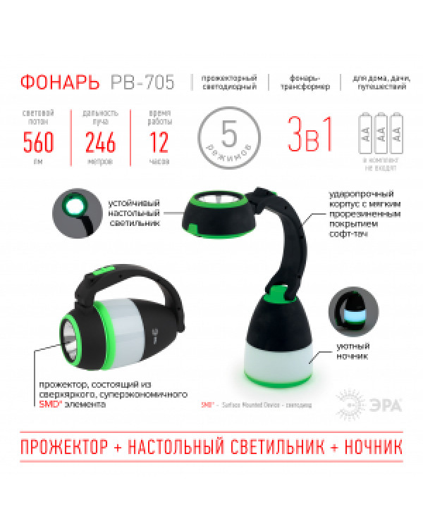 PB-705 Фонарь ЭРА трансформер прожекторный "3 в 1" ЭРА (прожектор - кемпинговый фонарь - настольный, PB-705