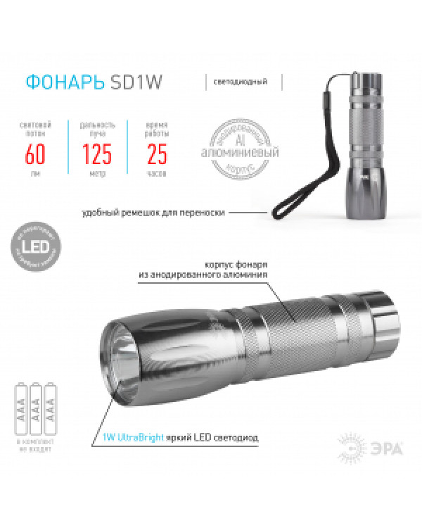 SD1W Фонарь ЭРА 1x1W LED, алюм, 3хААА, бл (20/120/1440), SD1W