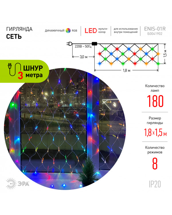 ENIS-01R ЭРА Гирлянда LED Сеть 1,8 м*1,5 м RGB, 220V, IP20 (60/720), ENIS-01R