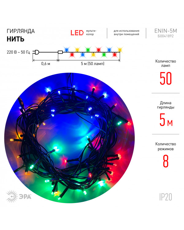 ENIN-5M ЭРА Гирлянда LED Нить 5 м мультиколор 8 режимов, 220V, IP20 (100/1500), ENIN-5M