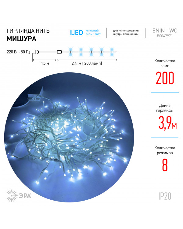 ENIN - WC ЭРА Гирлянда LED Мишура 3,9 м белый провод, холодный свет, 220V (24/576), ENIN - WC