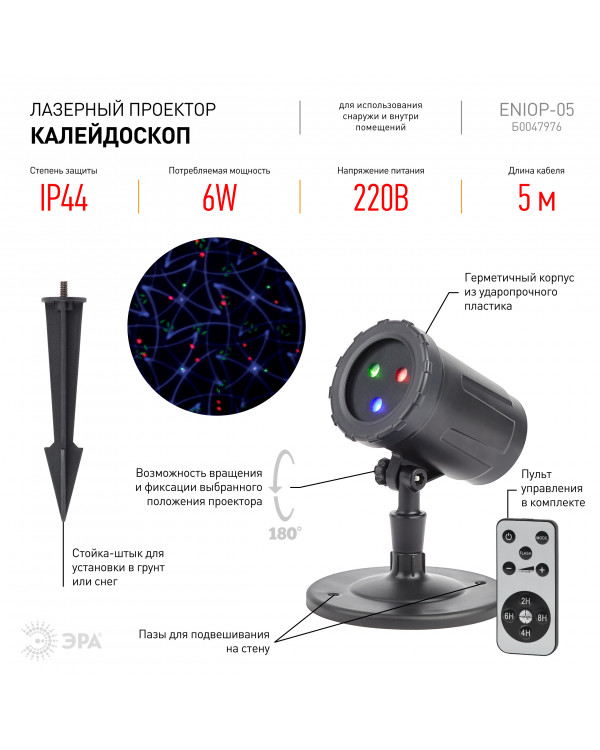 ENIOP-05 ЭРА Проектор Laser Калейдоскоп, IP44, 220В (12/252), ENIOP-05